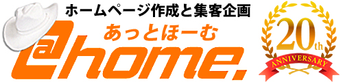 宇都宮市のホームページ作成と集客コンサルタント あっとほーむ