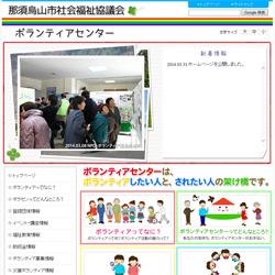 ホームページ作成実績　那須烏山市社会福祉協議会ボランティアセンター（栃木県那須烏山市）